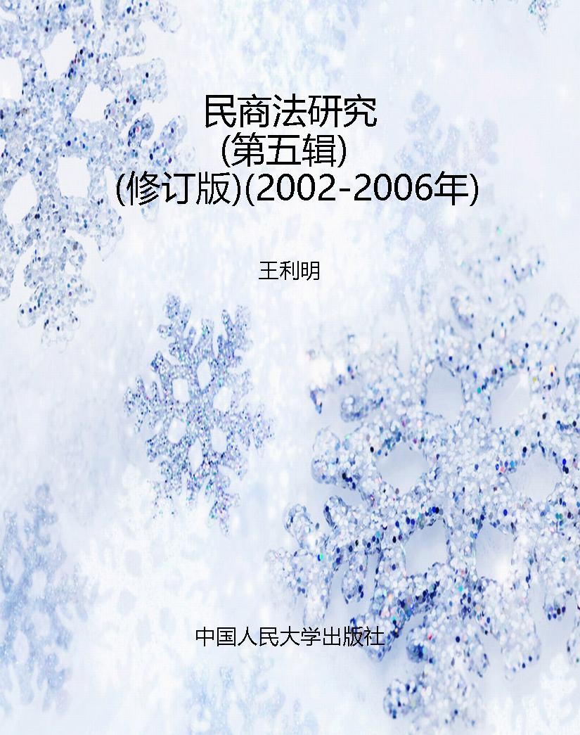 民商法研究（第五辑）（修订