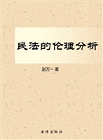 民法的伦理分析