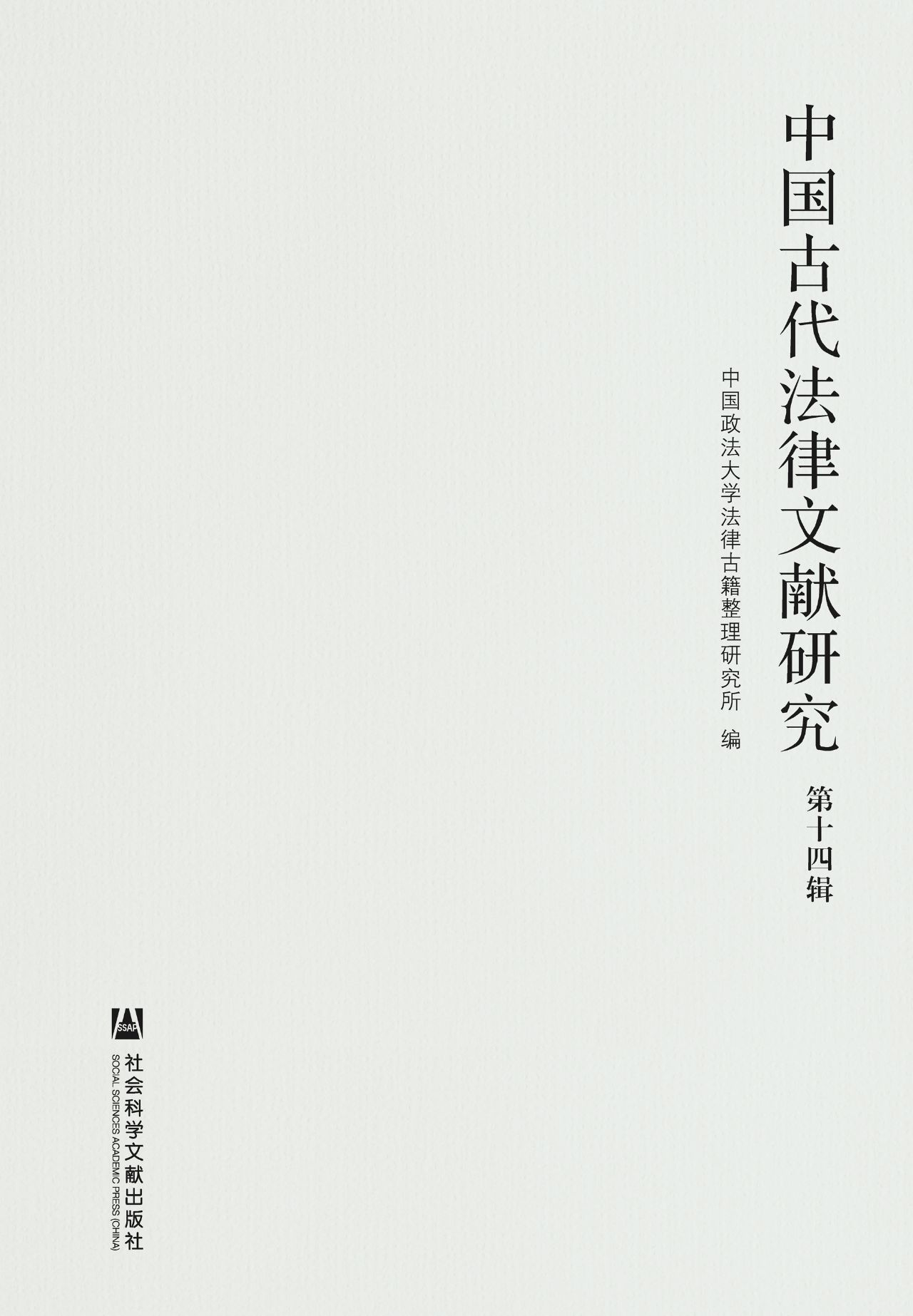 中国古代法律文献研究