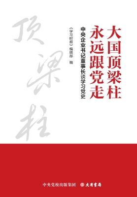 大国顶梁柱　永远跟党