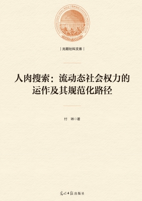 人肉搜索：流动态社会权
