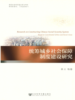 统筹城乡社会保障制度