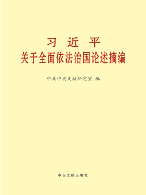 习近平关于全面依法治