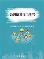 公司法操作小全书