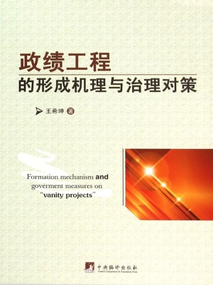 政绩工程的形成机理与