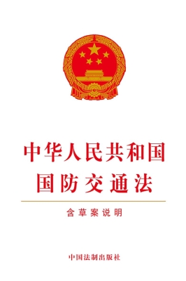 中华人民共和国国防交