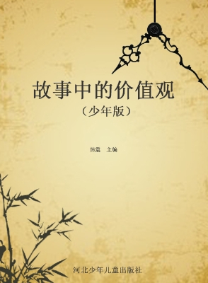 故事中的价值观（少年版
