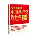 历史的轨迹：中国共产党