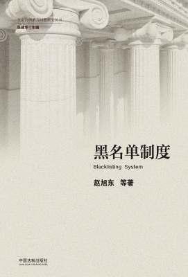 黑名单制度