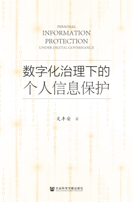 数字化治理下的个人信