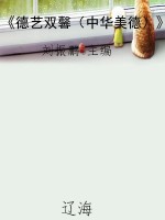 《德艺双馨（中华美德）》