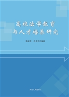 高校法学教育与人才培