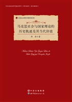 马克思社会与国家理论