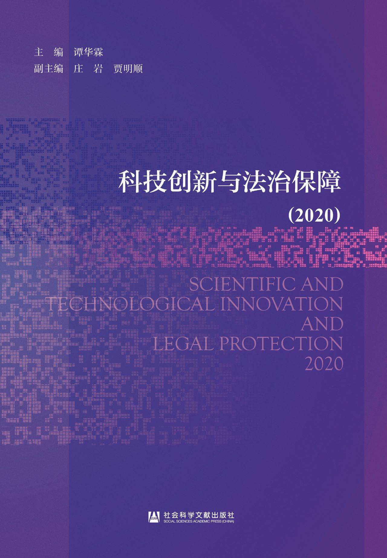 科技创新与法治保障（20