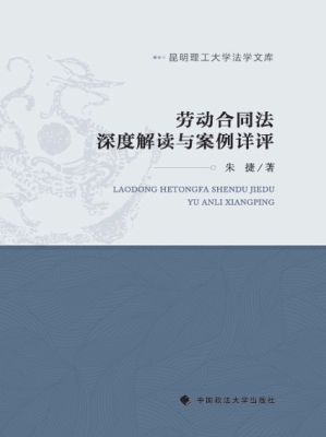 劳动合同法深度解读与