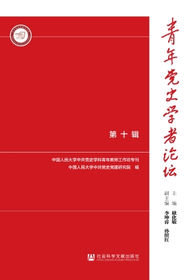 青年党史学者论坛（第十