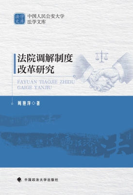 法院调解制度改革研究
