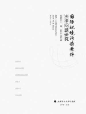 国际环境污染案件法律