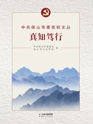 真知笃行