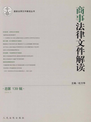 商事法律文件解读 201