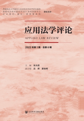 应用法学评论（2022年第