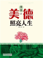 美德照亮人生（孝悌卷）