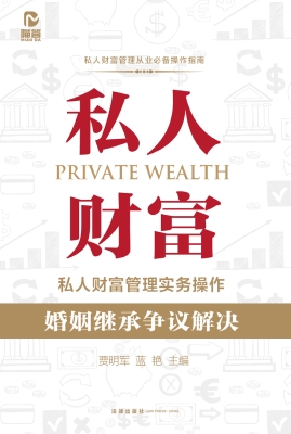 私人财富管理实务操作