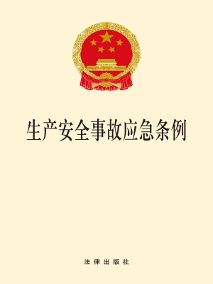 生产安全事故应急条例