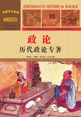 政论：历代政论专著