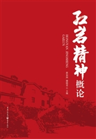 红岩精神概论