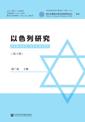 以色列研究（第3辑）