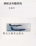 物权法专题研究