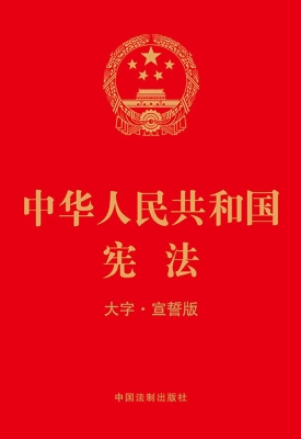 中华人民共和国宪法（大