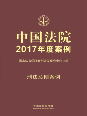 中国法院2017年度案例