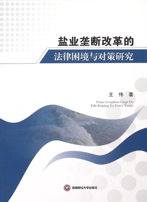 盐业垄断改革的法律困
