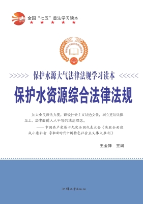 保护水资源综合法律法
