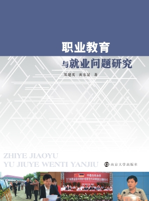 职业教育与就业问题研