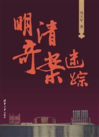 明清奇案迷踪