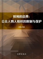 权利的边界——公众人