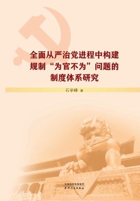 全面从严治党进程中构