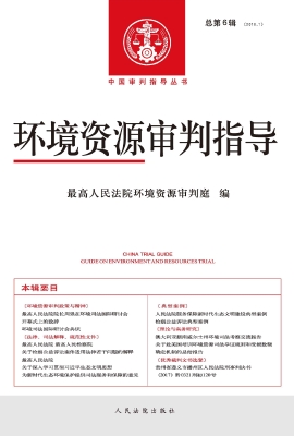 环境资源审判指导 201