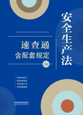 安全生产法速查通（含配
