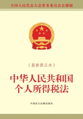 中华人民共和国个人所