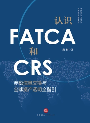 认识FATCA和CRS：涉税信