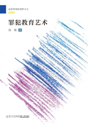 罪犯教育艺术