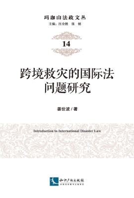 跨境救灾的国际法问题