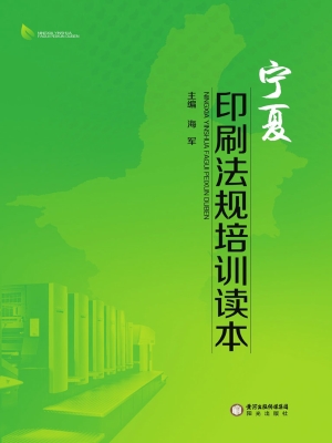 宁夏印刷法规培训读本