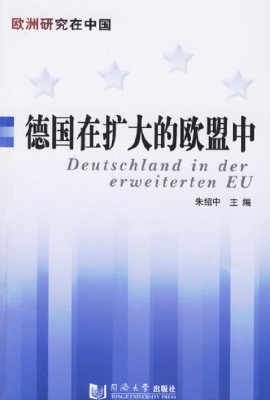德国在扩大的欧盟中