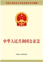 中华人民共和国公证法