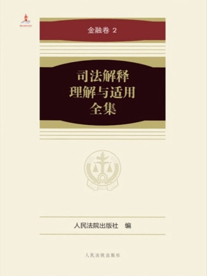 司法解释理解与适用全